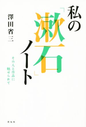 私の「漱石」ノート その人と作品に魅せられて