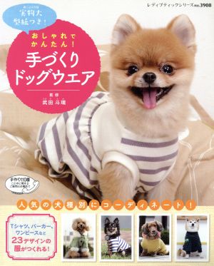 おしゃれでかんたん！手づくりドッグウエア レディブティックシリーズ