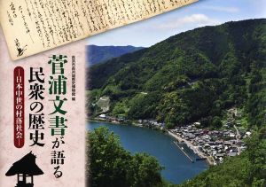 菅浦文書が語る民衆の歴史 日本中世の村落社会