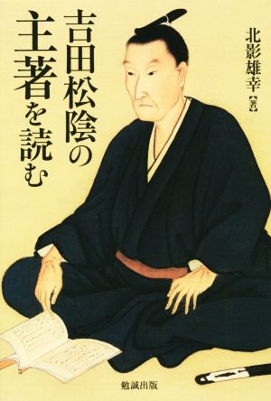 吉田松陰の主著を読む