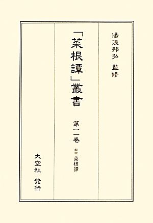 解説菜根譚 「菜根譚」叢書第一一巻