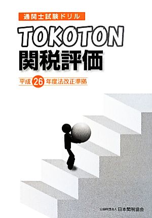 TOKOTON関税評価 平成26年度法改正準拠 通関士試験ドリル