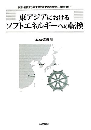 東アジアにおけるソフトエネルギーへの転換後藤・安田記念東京都市研究所都市問題研究叢書16