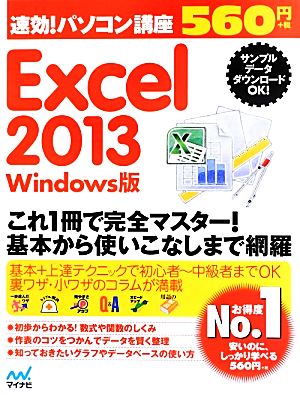 速効！パソコン講座 Excel2013 Windows版 速効！パソコン講座シリーズ