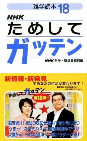 NHKためしてガッテン(18) 雑学読本