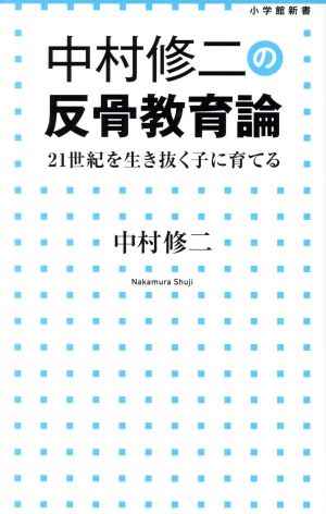 中村修二の反骨教育論 21世紀を生き抜く子に育てる 小学館新書