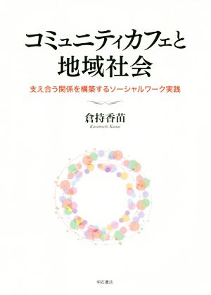 コミュニティカフェと地域社会 支え合う関係を構築するソーシャルワーク実践