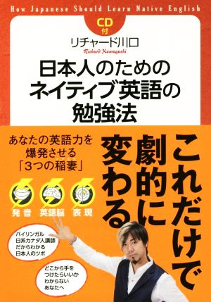 日本人のためのネイティブ英語の勉強法 あなたの英語力を爆発させる「3つの稲妻」〈発音・英語脳・表現〉