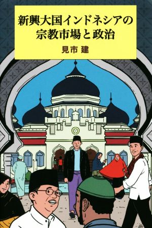 新興大国インドネシアの宗教市場と政治