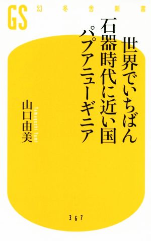 世界でいちばん石器時代に近い国パプアニューギニア 幻冬舎新書