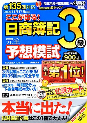 第135回対応 ここが出る！日商簿記3級完全予想模試