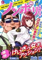 【廉価版】ノンポリスペシャル(上) GC