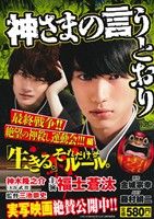 【廉価版】神さまの言うとおり 最終戦争!!絶望の神殺し運動会!!!編講談社プラチナC