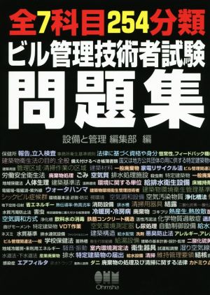 全7科目254分類ビル管理技術者試験問題集