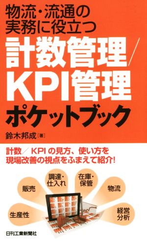 計数管理/KPI管理ポケットブック 物流・流通の実務に役立つ