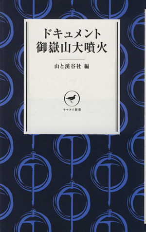 ドキュメント 御嶽山大噴火 ヤマケイ新書