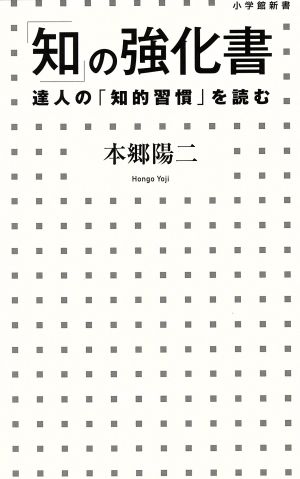 「知」の強化書 達人の「知的習慣」を読む 小学館新書