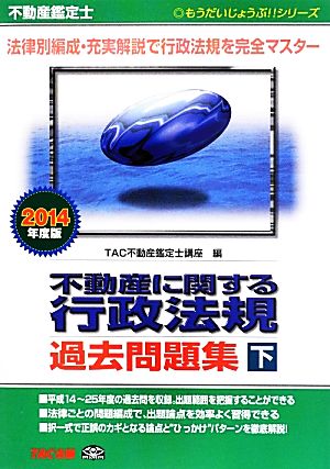 不動産鑑定士 不動産に関する行政法規過去問題集 2014年度版(下) もうだいじょうぶ!!シリーズ