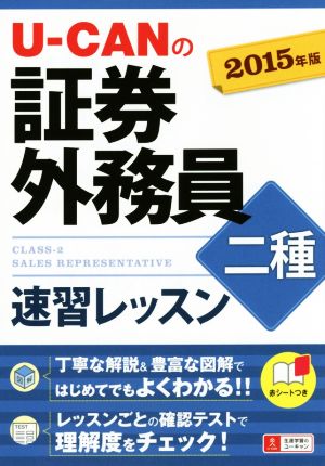 U-CANの証券外務員二種速習レッスン(2015年版)