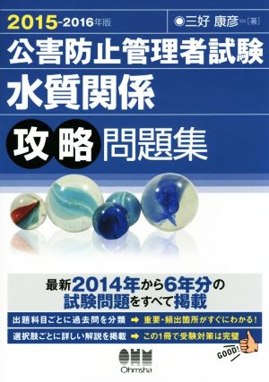 公害防止管理者試験 水質関係攻略問題集(2015-2016年版)