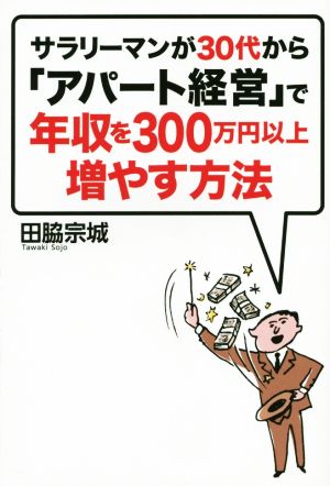 サラリーマンが30代から「アパート経営」で年収を300万円以上増やす方法