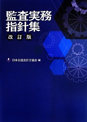 監査実務指針集 改訂版