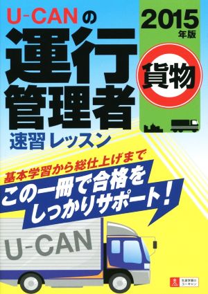 U-CANの運行管理者 貨物 速習レッスン(2015年版)