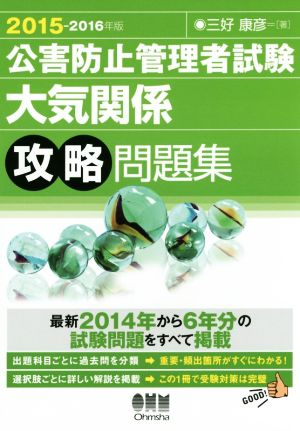 公害防止管理者試験 大気関係攻略問題集(2015-2016年版)