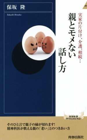 親とモメない話し方 実家の片付け、介護、相続… 青春新書INTELLIGENCE