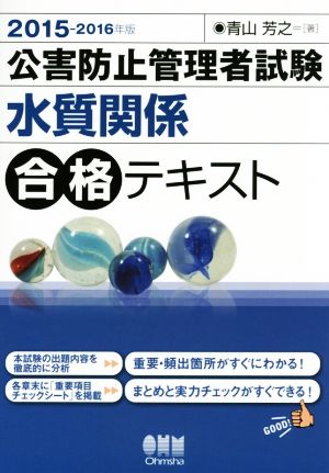 公害防止管理者試験 水質関係合格テキスト(2015-2016年版)