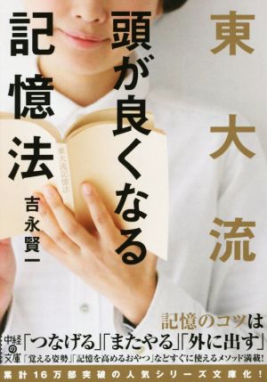 東大流頭が良くなる記憶法 中経の文庫