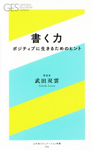 書く力 ポジティブに生きるためのヒント 幻冬舎エデュケーション新書