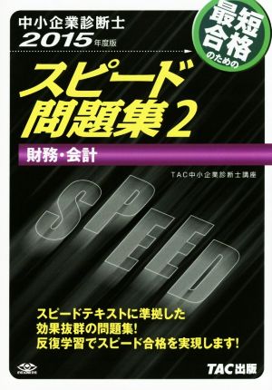 中小企業診断士 スピード問題集 2015年度版(2) 財務・会計