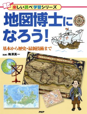 地図博士になろう！ 基本から歴史・最新技術まで 楽しい調べ学習シリーズ