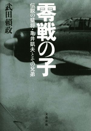 零戦の子 伝説の猛将・亀井凱夫とその兄弟