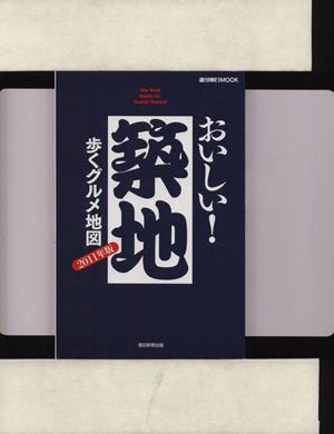 おいしい！築地 歩くグルメ地図(2011年版) 週刊朝日MOOK