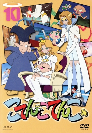 こてんこてんこ 第10巻