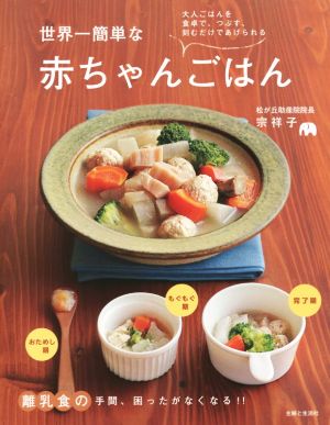 世界一簡単な赤ちゃんごはん大人ごはんを食卓で、つぶす、刻むだけであげられる