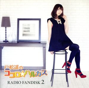 戸松遥のココロ☆ハルカス RADIO FANDISK 2(DVD付)