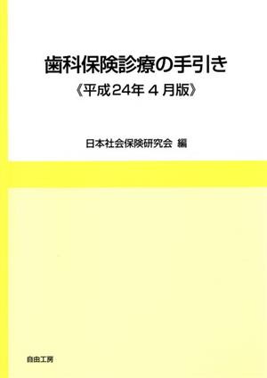 歯科保険診療の手引き(平成24年4月版)