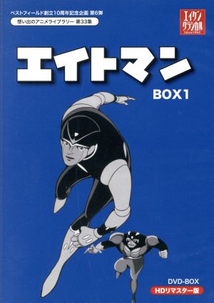 想い出のアニメライブラリー 第33集 エイトマン HDリマスター DVD-BOX 
