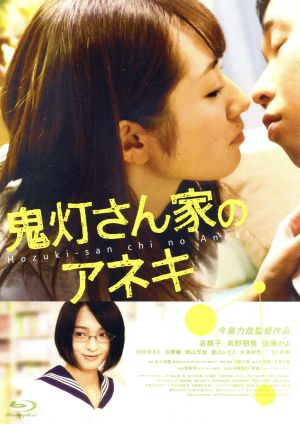 鬼灯さん家のアネキ ディレクターズ・カット(Blu-ray Disc)