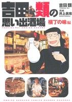 吉田類の思い出酒場 横丁の味編 思い出食堂C