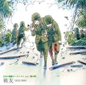 日本の軍歌アーカイブス(1)陸の歌「戦友」