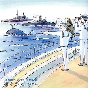 日本の軍歌アーカイブス(2)海の歌「海ゆかば」