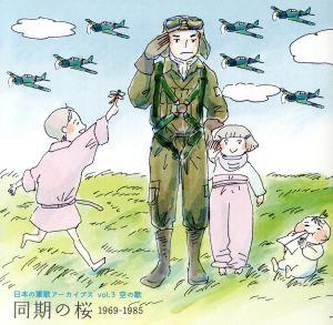 日本の軍歌アーカイブス(3)空の歌「同期の桜」
