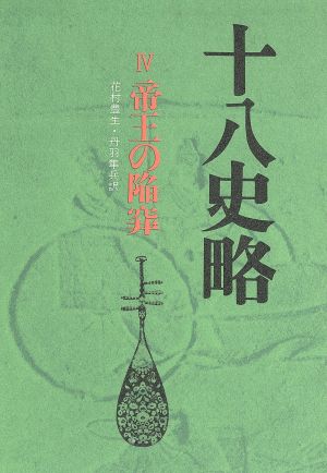 十八史略(4) 帝王の陥穽 中国古典シリーズ