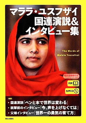 対訳 マララ・ユスフザイ 国連演説&インタビュー集