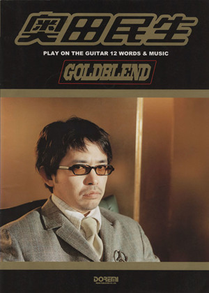 ギター弾き語り 奥田民生 GOLDBLEND