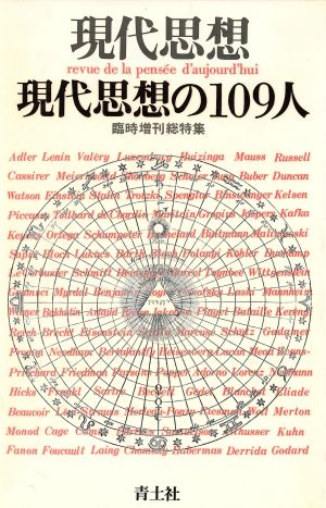 現代思想 現代思想の109人